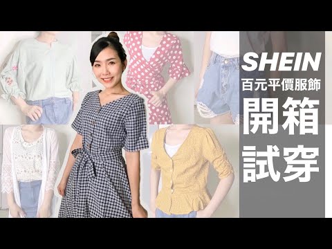 SHEIN開箱試穿，百元平價服飾踩雷？不踩雷？