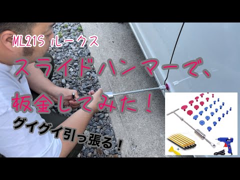 スライドハンマーで、板金してみた！　ML21S ルークス