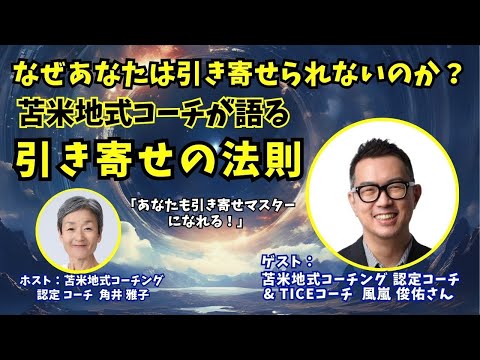 Tsunoiチャンネル 122 〜 苫米地式コーチング認定コーチ・TICEコーチ風嵐（かざらし） 俊佑さんとの対談ライブ：なぜあなたは引き寄せられないのか？苫米地式コーチが語る「引き寄せの法則」