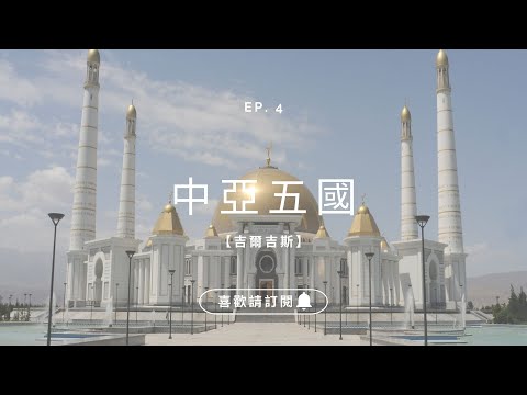 ✈圓夢之旅✈中亞五國傳說唐朝詩人李白誕生地【吉爾吉斯 Kyrgyz】