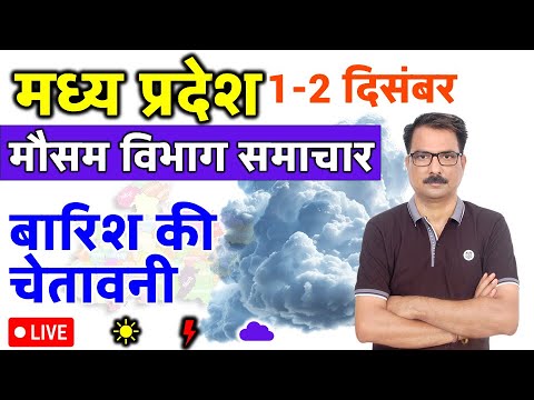 मध्य प्रदेश मौसम 1 दिसंबर 2024 MP Weather 1 December 2024 MP News मौसम की जानकारी Bhopal weather