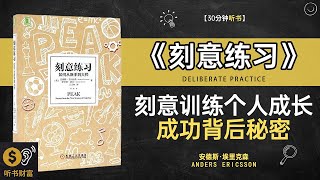 《刻意练习》刻意训练个人成长,成功背后秘密,用科学方法达到个人技能巅峰,听书财富 Listening to Forture