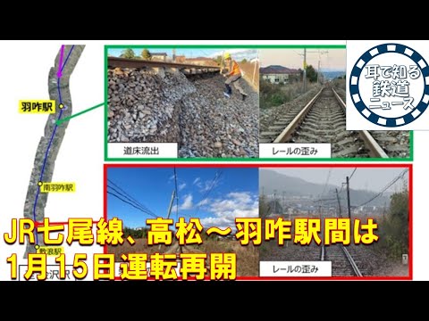 【鉄道チャンネルサイト音声ニュース：ポッドキャスト】JR七尾線、高松～羽咋駅間は1月15日運転再開