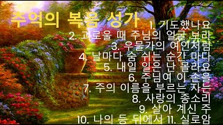 추억의 복음 성가1