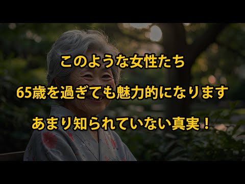 65歳以降はこのような女性が魅力的です。あまり知られていない真実！