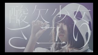 酸欠少女さユり『来世で会おう』MV(フルver) 『それは小さな光のような』MV（フル）とタイムリープしたMV