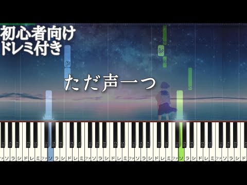 ただ声一つ / ロクデナシ 【 初心者向け ドレミ付きき 】 ピアノ 簡単 簡単ピアノ