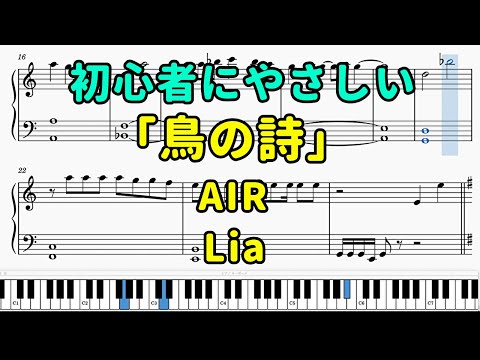 「鳥の詩」ピアノの簡単な楽譜（初心者）【AIR】