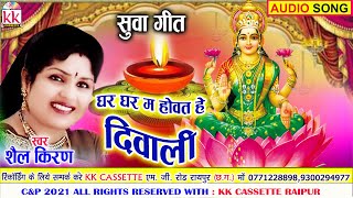 Shail Kiran | Cg Suwa Geet | Ghar Ghar Ma Howat He Diwali | Chhattisgarhi Gura Suwa Geet  AVM STUDIO