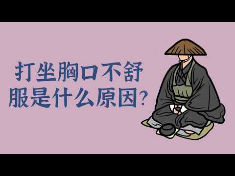 打坐胸口不舒服是什么原因？——禅修