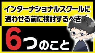 【解説】子供をインターナショナルスクールに通わせる前に検討すると良いこと【インターナショナルスクール】