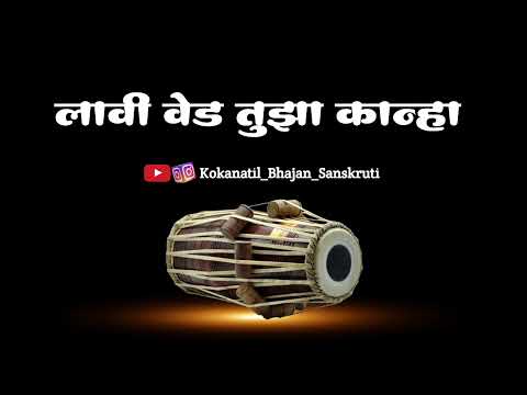 ||गवळण||लावी वेड तुझा कान्हा||lavi ved tujha kanha||