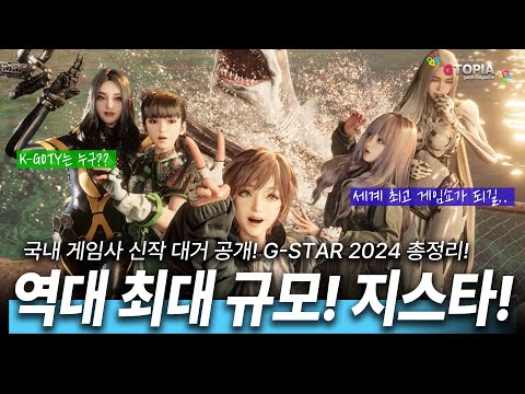 역대 최대 규모의 G-STAR 2024!! 국내 게임 신작 대거 출시! 2024 대한민국 게임 대상은 누구!? 세계 최고 게임쇼가 되길 기원하며.... 지스타2024 총정리!!!