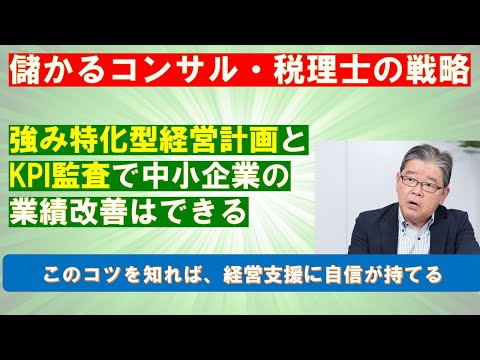 【儲かるコンサル・税理士の戦略】強み特化型経営計画とKPI監査で中小企業の業績改善はできる