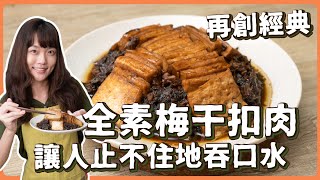 素食梅干扣肉：完全不油膩‼️ 傳統客家料理用超簡單的食材，居然做出仿肉口感🔥｜素食 純素 全素｜素食年菜｜素食料理超簡單｜ ➤野菜鹿鹿 Veggie Deer