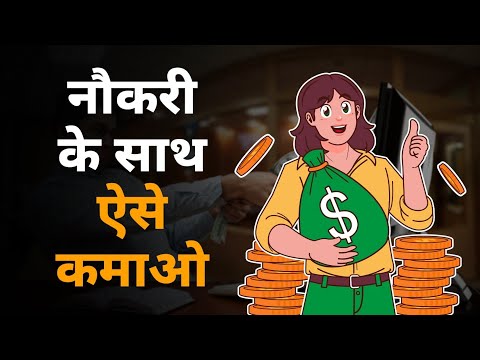 नौकरी के साथ अच्छी कमाई के आइडिया | 5 ideas to earn good money with a job || Ideas to earn money