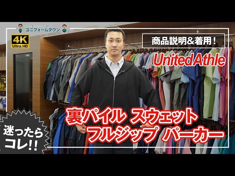 UnitedAthle｜裏パイル スウェット フルジップ パーカー 5213 商品説明