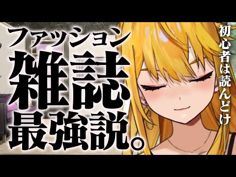 オシャレってほんまに何からやればいいの？ってやつが見る動画