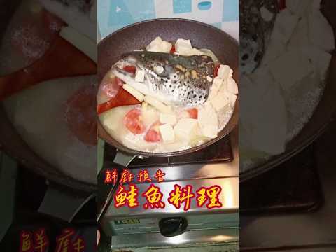 鮮廚預告|鮭魚料理 #中餐 #料理 #做菜 #魚