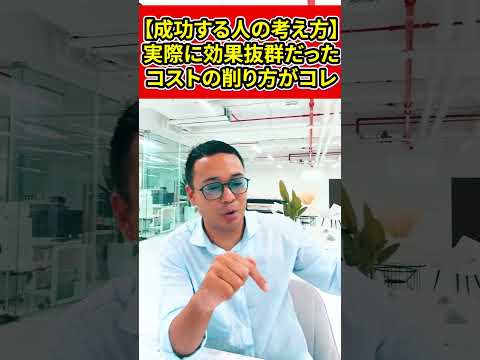 【成功する人の考え方】実際に効果抜群だったコストの削り方がコレ【竹花貴騎】【切り抜き】#shorts