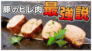 豚肉はヒレがうまい。豚ヒレ肉のステーキ。減量/ダイエットにも最適。ヘルシーでタンパク質豊富。上手に焼ければ最高の部位です。｜ライザップ｜RIZAP｜マッスルレシピ