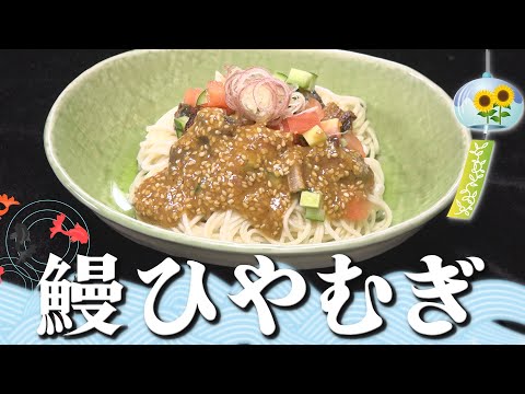 【アレンジ】まだまだ暑いね！ツルンと行こうぜ！「鰻ひやむぎ」