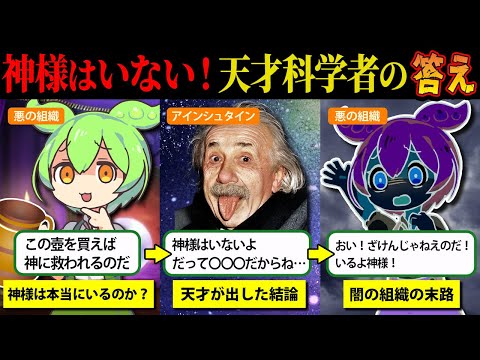 【悲報】神様は存在しなかった・・・天才の解答に全世界が震える【ずんだもん＆ゆっくり解説】