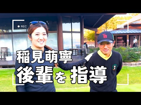 稲見萌寧が地元の後輩と久しぶりの再会