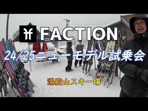 【FACTION】24/25ニューモデル試乗会レビュー【フリーライド】【フリースキー】【湯殿山スキー場】