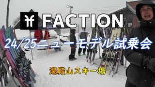 【FACTION】24/25ニューモデル試乗会レビュー【フリーライド】【フリースキー】【湯殿山スキー場】