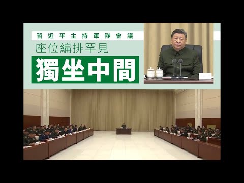 （20241206第360期）习近平独坐中间向全军发出什么信号｜习近平如何完成集权｜靠军工吃军工的蛀虫｜