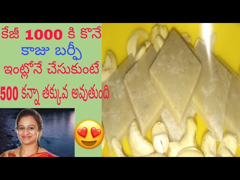 Kaju Burfi/Kaju Katli కాజు బర్ఫీ ఇంట్లనే ఈజీ గా షాప్ కన్నా తక్కువ ఖర్చు తో తయారుచేసుకోవచ్చు