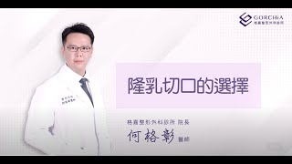 何格彰醫解析隆乳手術切口的選擇，乳暈？胸下緣？腋下？