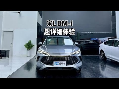 又一个王炸？比亚迪宋L DM-i 到店超详细体验！#比亚迪