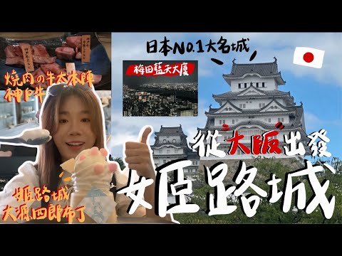 EP2『大阪自由行：從大阪站JAPAN-OSAKA出發前往日本第一大名城—姬路城Himeji Castle 神戶牛燒肉 布丁冰淇淋🍮』 完整JR交通攻略 梅田藍天大廈大阪夜景開箱 便利商店