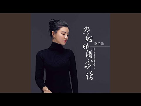 我的眼淚不聽話 (DJ默涵版)