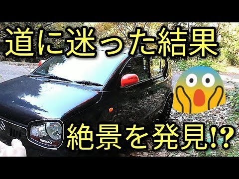 【悲劇】道に迷ったぁ～と☆絶景発見か⁉アルトで555☺Part1