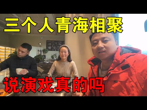 三个人在青海相聚，最近不少人说我们在演戏，小伙说出心里话【穷游的似水年华】