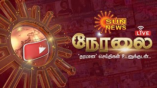 🔴LIVE: Sun News Live | Pongal Celebrations | Periyar | Seeman | Erode by Election | CM MK Stalin