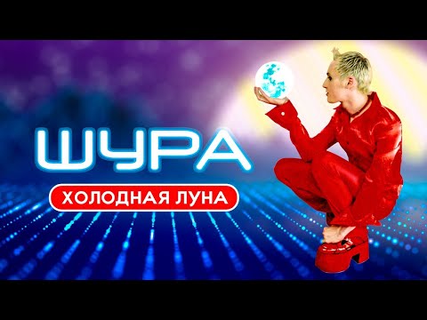 ШУРА - Холодная луна | Official Music Video | 1997 | 12+