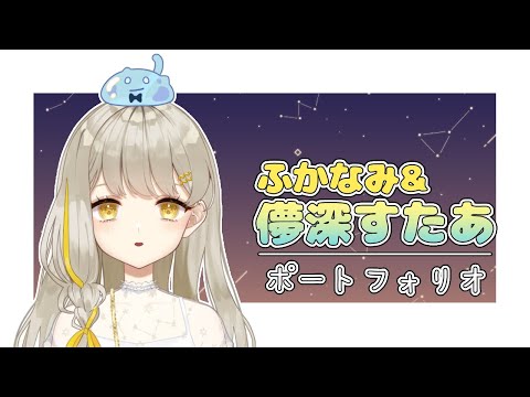 【live2d showcase】ふかなみ＆儚深すたあ【ポートフォリオ】