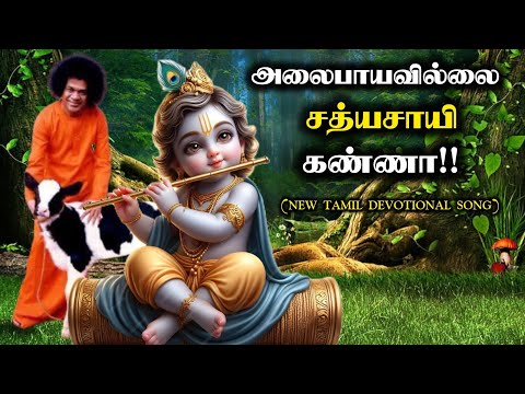 அலைபாயவில்லை சத்யசாயி கண்ணா | with Eng. Subtitles | வைகுண்ட ஏகாதசி ஸ்பெஷல்