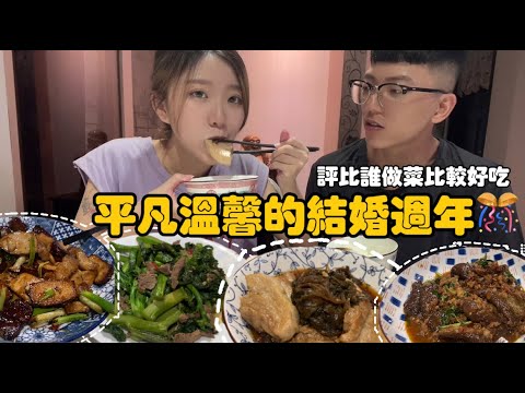 結婚週年快樂🥳｜廚藝大比拼｜做一頓飯盡然花了一整天｜平凡卻溫馨的一天