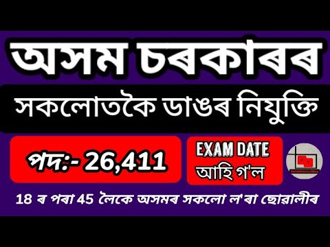 Assam Direct Recruitment 2022 Exam Date Released @AS05EXPRESS  Grade III And Grade IV