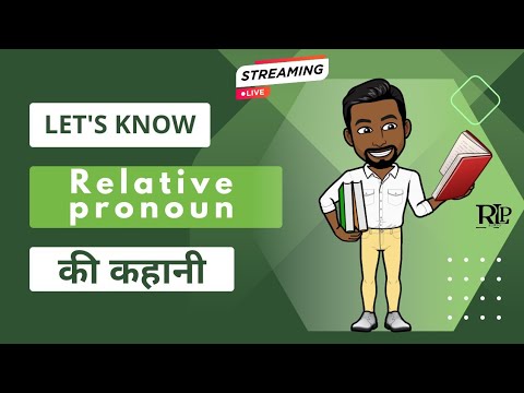 Relative Pronoun की पूरी कहानी #relativepronoun #pronoun