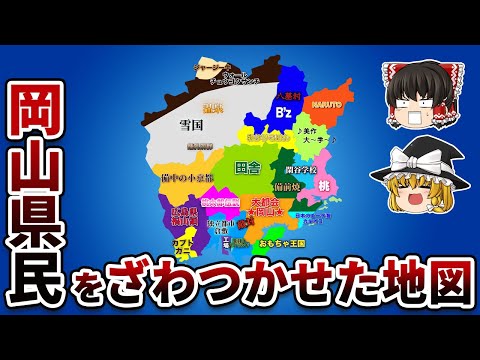 岡山県の偏見地図【おもしろい地理】