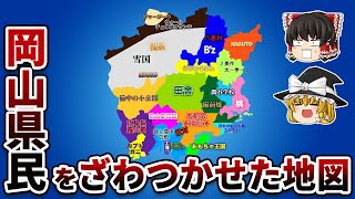 岡山県の偏見地図【おもしろい地理】