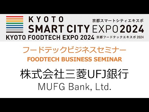 フードテックビジネスセミナー FOODTECH BUSINESS SEMINAR（株式会社三菱UFJ銀行）