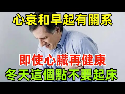 心衰和早起有關系？醫生：即使心臟再健康，冬天這個點也不要起床#健康常識#養生保健#健康#健康飲食