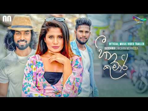 Heena Kumari (හීන කුමාරි) - Buddhika Lakshan Weragoda | Official Trailer